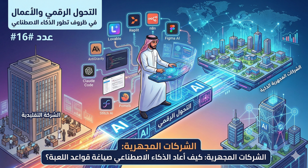 التحول الرقمي والشركات المجهرية: كيف أعاد الذكاء الاصطناعي صياغة قواعد اللعبة؟ - عدد #16
